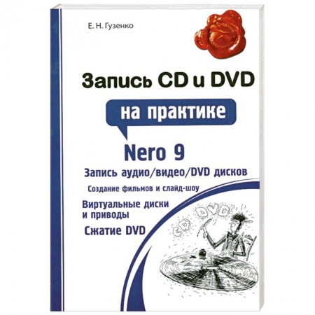 Книги, книга Запись CD и DVD на практике заказать