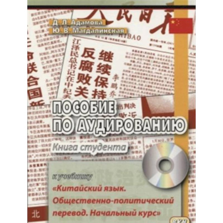 Учебники, самоучители, пособия, книга Пособие по аудированию к учебнику 'Китайский язык. Общественно-политический перевод. Начальный курс' заказать