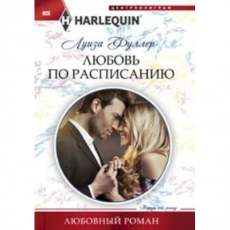 Книги, книга Любовь по расписанию заказать