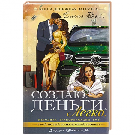 Отраслевая (прикладная) психология, книга Создаю. Деньги. Легко. Твой новый финансовый уровень заказать