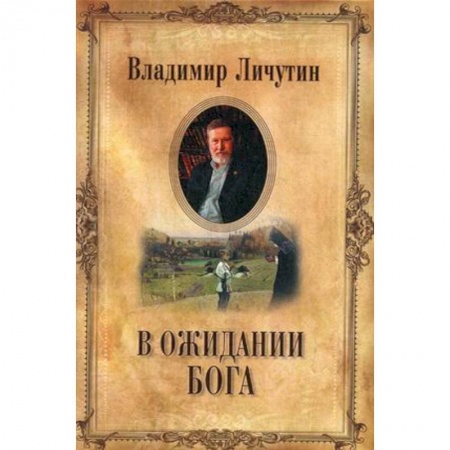 Русская современная проза, книга Вожидании Бога заказать