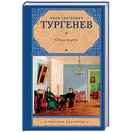 Русская классика, книга Отцы и дети. Накануне заказать