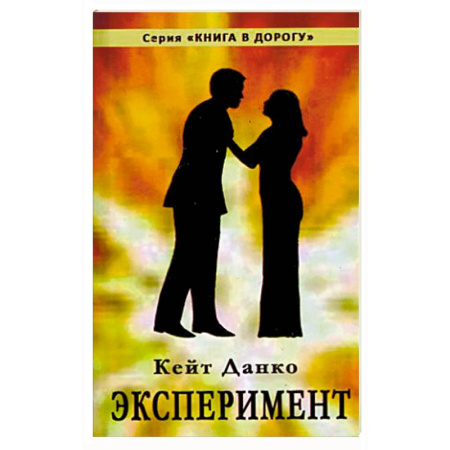 Книги, книга Эксперимент заказать