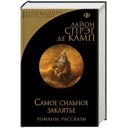 Классическая зарубежная фантастика, книга Самое сильное заклятье заказать