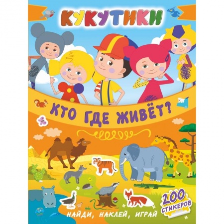 Общая подготовка к школе, книга Кукутики. Кто где живет? заказать