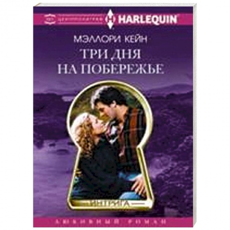 Книги, книга Три дня на побережье заказать
