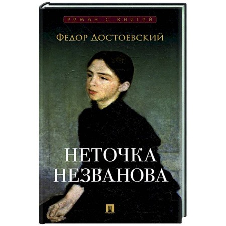 Русская классика, книга Неточка Незванова заказать