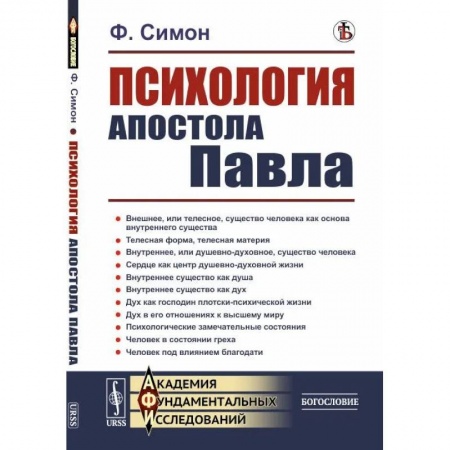 Психоанализ, книга Психология Апостола Павла заказать