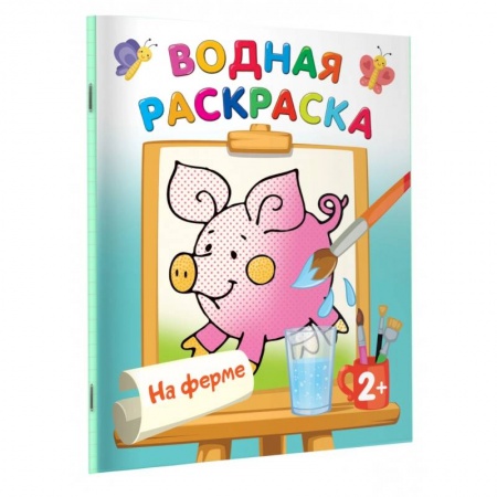 Водные раскраски, книга На ферме заказать