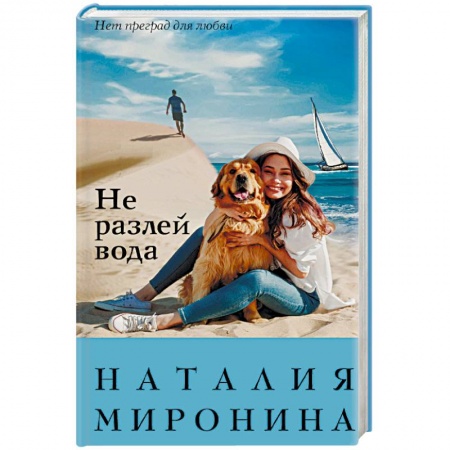 Русская современная проза, книга Не разлей вода заказать