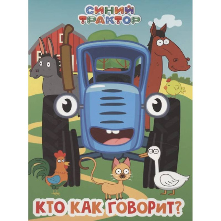 Стихи и загадки для малышей, книга Синий трактор. Кто как говорит? заказать