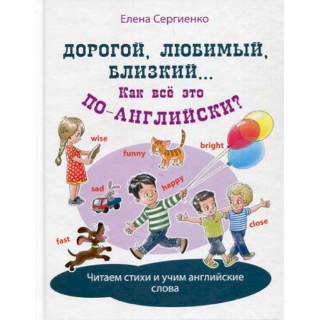 Изучение языков, книга Дорогой, любимый, близкий... Как всё это по-английски? заказать