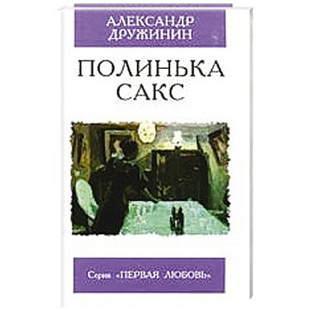 Книги, книга Полинька Сакс заказать