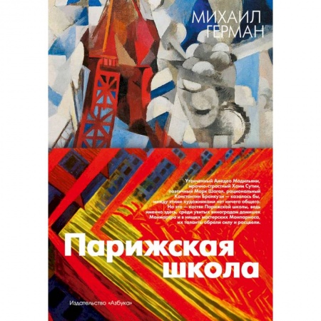 Искусствоведение. История искусств, книга Парижская школа заказать