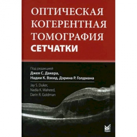 Офтальмология, книга Оптическая когерентная томография сетчатки заказать