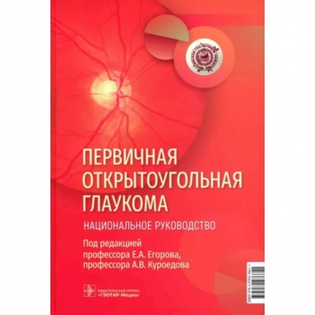 Офтальмология, книга Первичная открытоугольная глаукома. Национальное руководство заказать