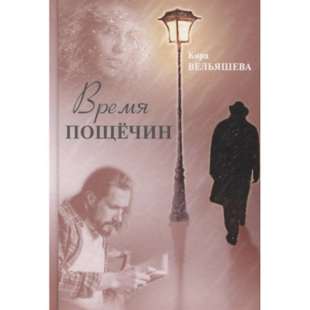 Современная художественная проза, книга Время пощечин заказать