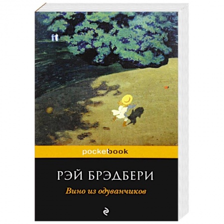 Зарубежная современная проза, книга Вино из одуванчиков заказать
