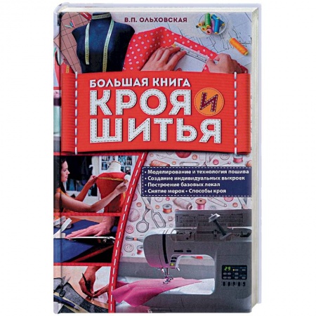 Шитьё, книга Большая книга кроя и шитья заказать