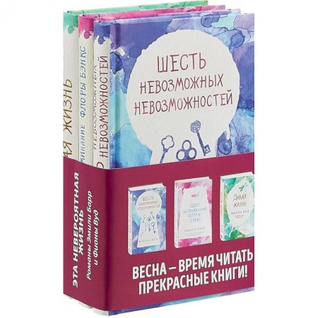 Зарубежный любовный роман, книга Комплект из 3 книг. Одно воспоминание Флоры Бэнкс. Дикая жизнь. Шесть невозможных невозможностей заказать