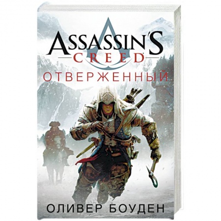 Книги, книга Assassin's Creed. Отверженный заказать