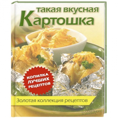 Книги, книга Такая вкусная картошка. Золотая коллекция рецептов заказать