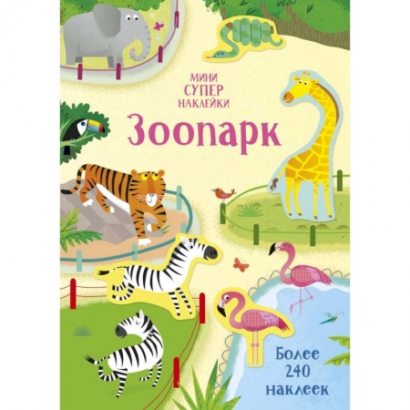 Книжки с наклейками, книга Зоопарк заказать