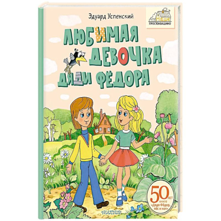 Повести и рассказы о детях, книга Любимая девочка Дяди Фёдора заказать