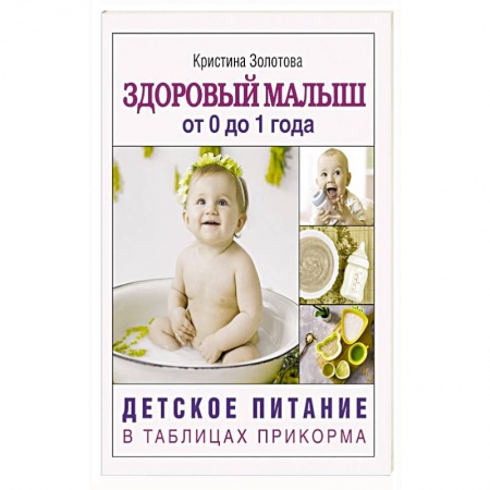 Готовим для детей, книга Здоровый малыш от 0 до 1 года. Детское питание в таблицах прикорма. заказать
