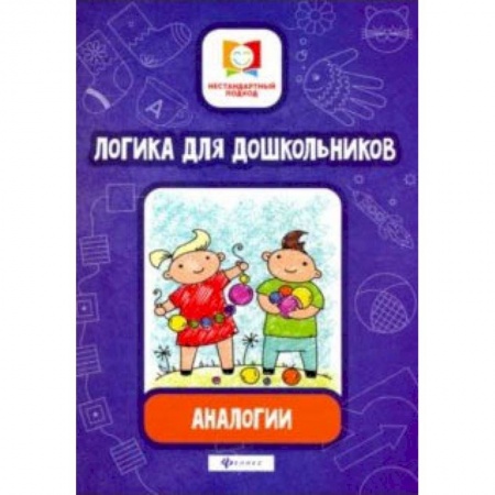 Книги для дошкольников (4-6 лет), книга Логика для дошкольников. Аналогии заказать