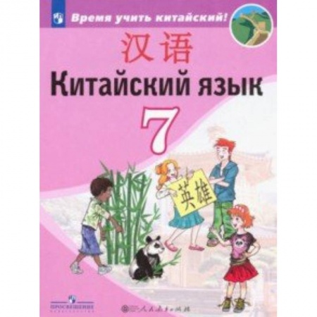 Другие иностранные языки, книга Китайский язык. Второй иностранный язык. Учебник. 7 класс. ФП заказать
