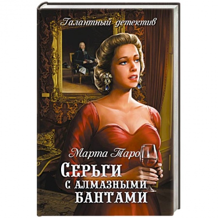 Книги, книга Серьги с алмазными бантами заказать