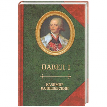 Мемуары, биографии исторических личностей, книга Сын великой Екатерины император Павел I заказать