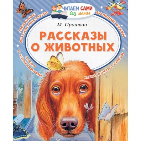 Повести и рассказы о детях, книга Рассказы о животных заказать