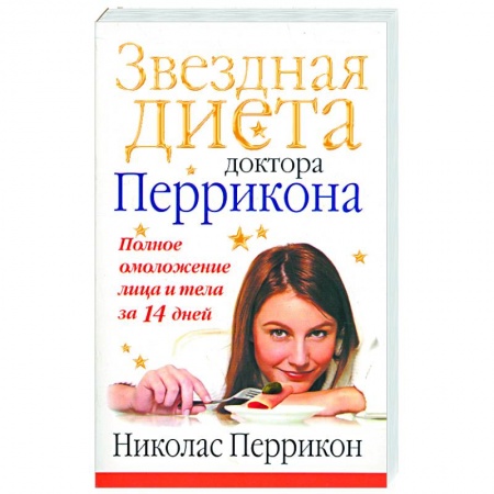 Книги, книга Звездная диета доктора Перрикона. Полное омоложение лица и тела за 14 дней заказать