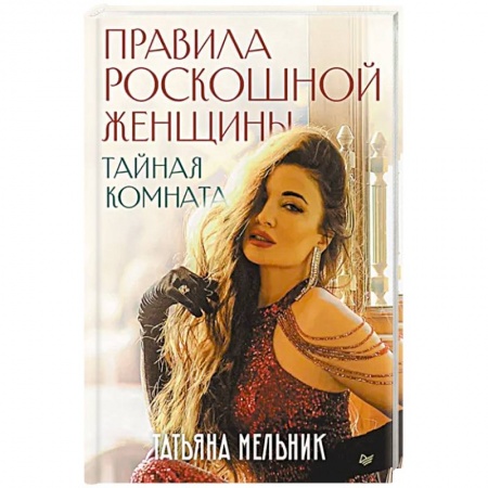 Практическая психология, книга Правила роскошной женщины. Тайная комната заказать