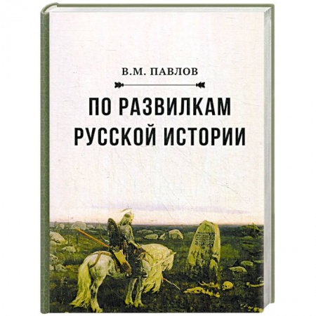 Общие работы по истории России, книга По развилкам русской истории заказать