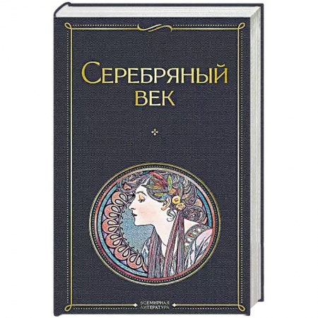 Русская классика, книга Серебряный век заказать