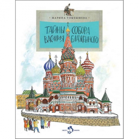 Культура и искусство, книга Тайна собора Василия Блаженного заказать