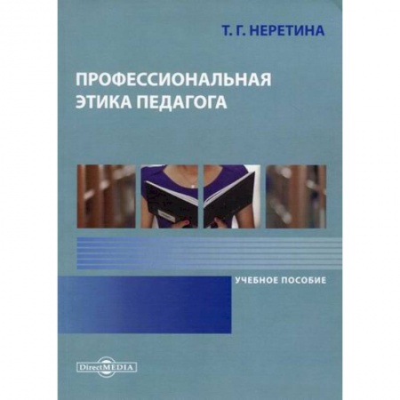 Общие работы по педагогике, книга Профессиональная этика педагога заказать