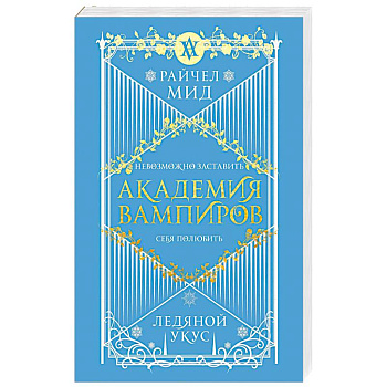 Академия вампиров. Книга 2. Ледяной укус