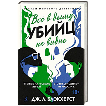 Все в дыму, убийц не видно Все в дыму, убийц не видно