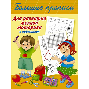 Большие прописи для развития мелкой моторики в картинках Большие прописи для развития мелкой моторики в картинках