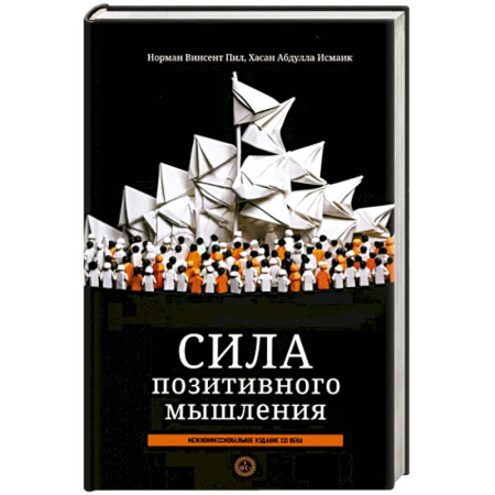 Психология, книга Сила позитивного мышления: межконфес. издание заказать