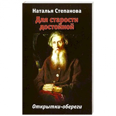 Камни, амулеты, талисманы, обереги, книга Для старости достойной. Открытки-обереги заказать