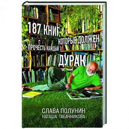 Литературная критика, книга 187 книг, которые должен прочесть каждый дурак заказать