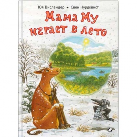 Сказки зарубежных писателей, книга Мама Му играет в лето заказать