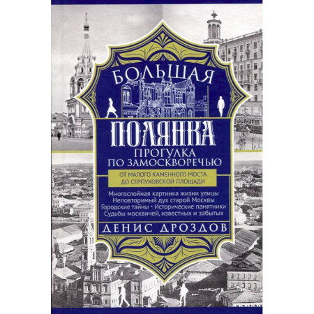 Москва и Подмосковье, книга Большая Полянка. Прогулка по Замоскворечью от Малого Каменного моста до Серпуховской площади заказать