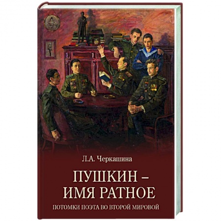 История, книга Пушкин - имя ратное. Потомки поэта во Второй мировой заказать