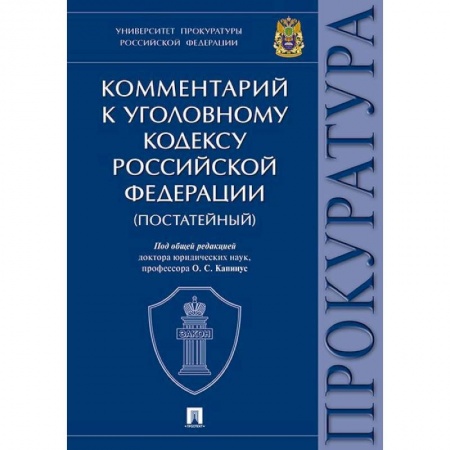 Уголовное и уголовно-процессуальное право, книга Комментарий к Уголовному Кодексу Российской Федерации (постатейный) заказать
